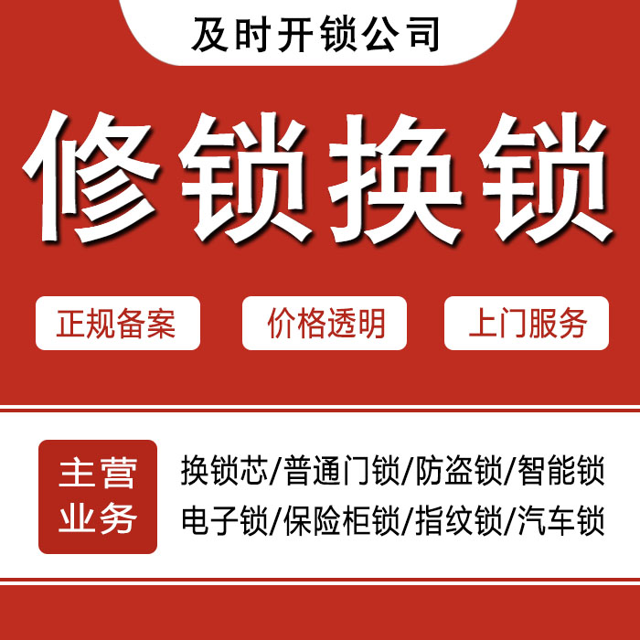 南通港闸区24小时上门 [开锁换锁修锁] 防盗门·保险柜·汽车锁